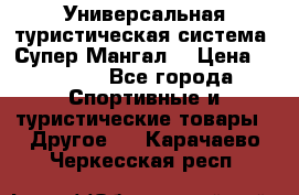 Универсальная туристическая система “Супер Мангал“ › Цена ­ 3 900 - Все города Спортивные и туристические товары » Другое   . Карачаево-Черкесская респ.
